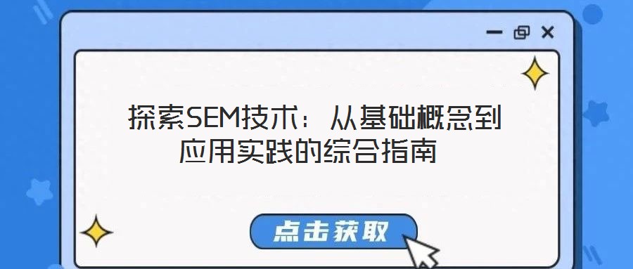  探索SEM技術(shù)：從基礎(chǔ)概念到應(yīng)用實(shí)踐的綜合指南