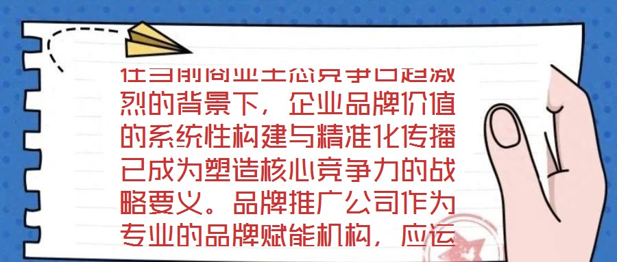 在當前商業(yè)生態(tài)競爭日趨激烈的背景下，企業(yè)品牌價值的系統(tǒng)性構(gòu)建與精準化傳播已成為塑造核心競爭力的戰(zhàn)略要義。品牌推廣公司作為專業(yè)的品牌賦能機構(gòu)，應(yīng)運而生并逐步發(fā)展為