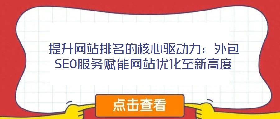 提升網(wǎng)站排名的核心驅(qū)動力：外包SEO服務(wù)賦能網(wǎng)站優(yōu)化至新高度