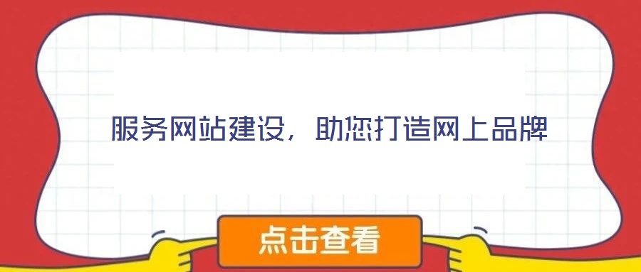 服務(wù)網(wǎng)站建設(shè)，助您打造網(wǎng)上品牌