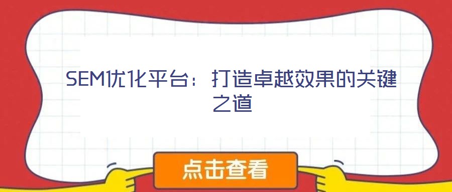 SEM優(yōu)化平臺：打造卓越效果的關(guān)鍵之道