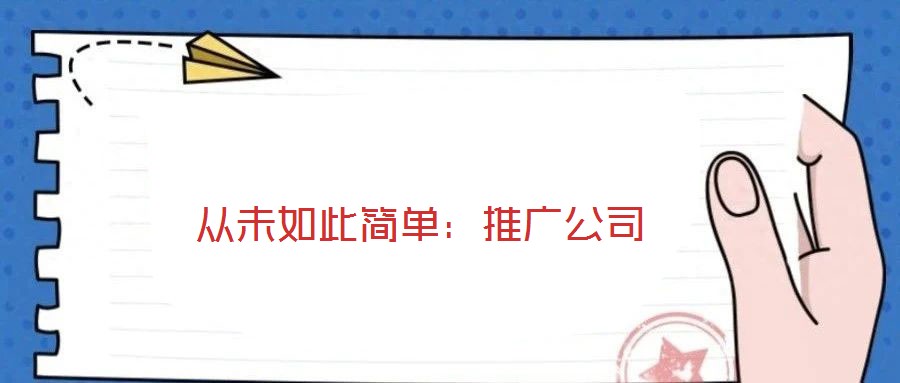 從未如此簡(jiǎn)單：推廣公司