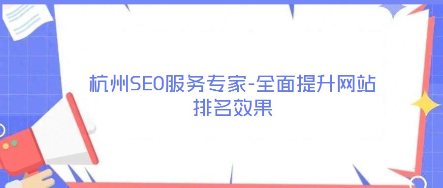杭州SEO服務(wù)專家-全面提升網(wǎng)站排名效果