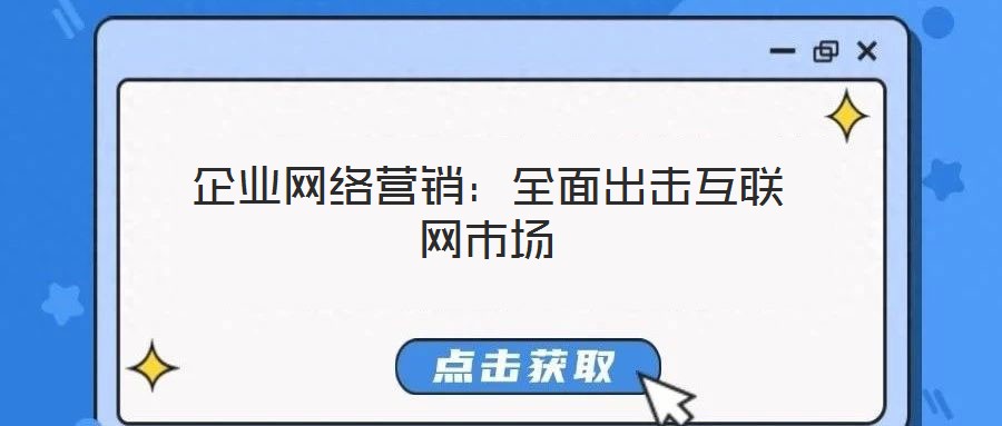 企業(yè)網(wǎng)絡(luò)營銷：全面出擊互聯(lián)網(wǎng)市場