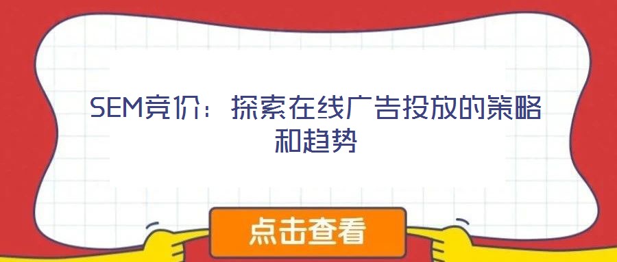 SEM競價(jià)：探索在線廣告投放的策略和趨勢