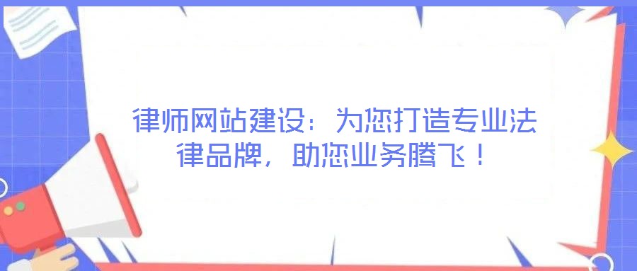 律師網(wǎng)站建設：為您打造專業(yè)法律品牌，助您業(yè)務騰飛！