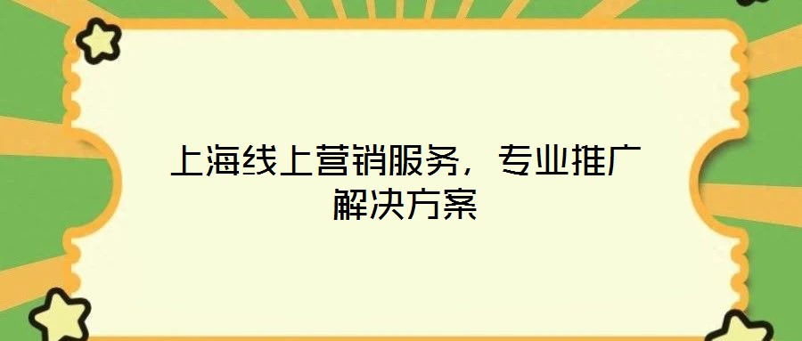 上海線上營銷服務，專業(yè)推廣解決方案