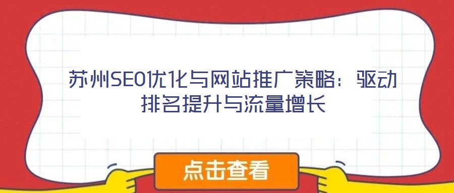 蘇州SEO優(yōu)化與網(wǎng)站推廣策略：驅(qū)動(dòng)排名提升與流量增長