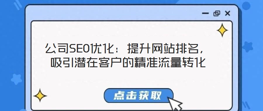 公司SEO優(yōu)化：提升網(wǎng)站排名，吸引潛在客戶的精準(zhǔn)流量轉(zhuǎn)化