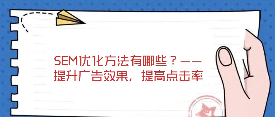 SEM優(yōu)化方法有哪些？——提升廣告效果，提高點擊率