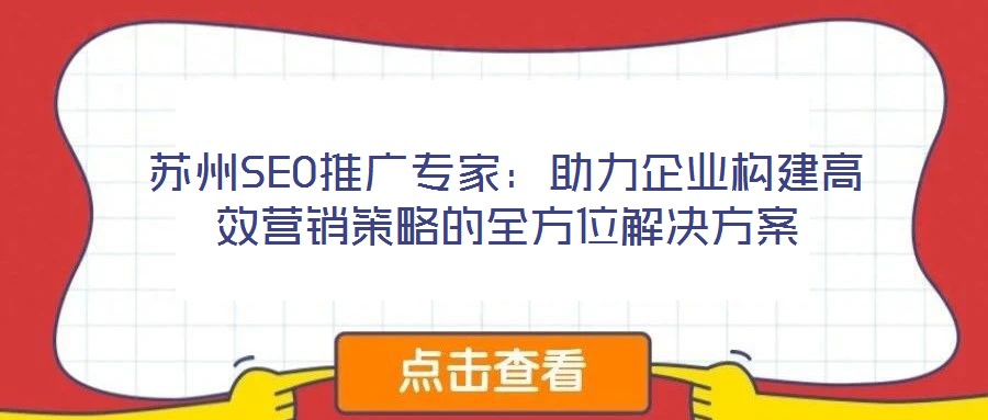 蘇州SEO推廣專家：助力企業(yè)構(gòu)建高效營銷策略的全方位解決方案