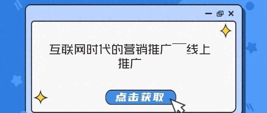 互聯(lián)網(wǎng)時代的營銷推廣――線上推廣