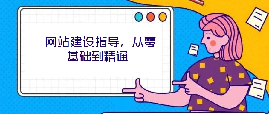  網(wǎng)站建設(shè)指導(dǎo)，從零基礎(chǔ)到精通