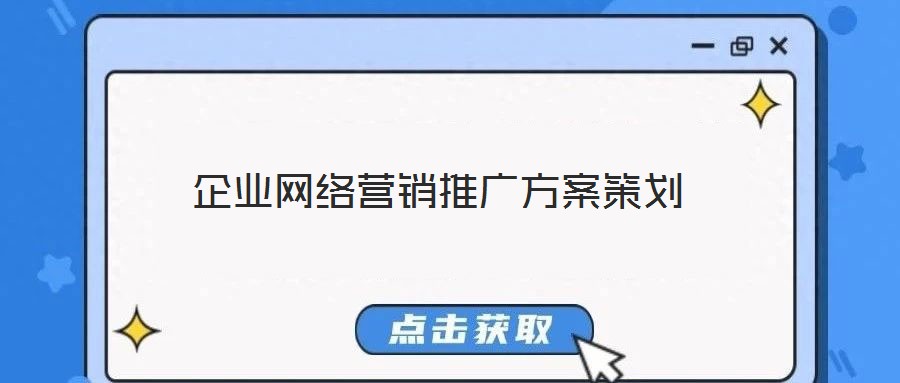 企業(yè)網(wǎng)絡(luò)營(yíng)銷推廣方案策劃