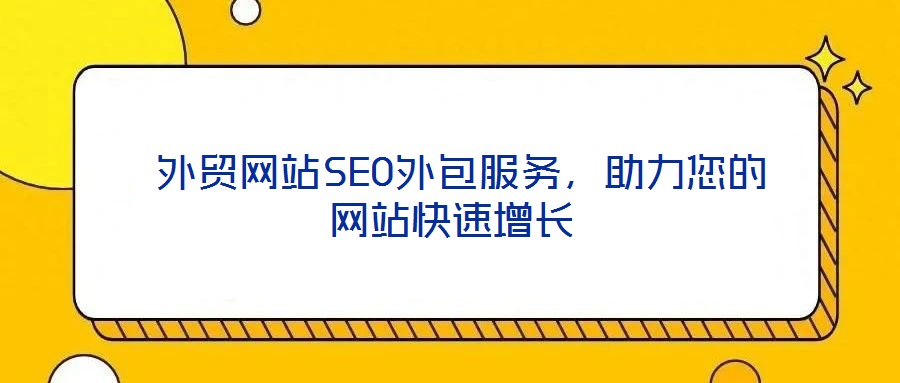  外貿(mào)網(wǎng)站SEO外包服務(wù)，助力您的網(wǎng)站快速增長
