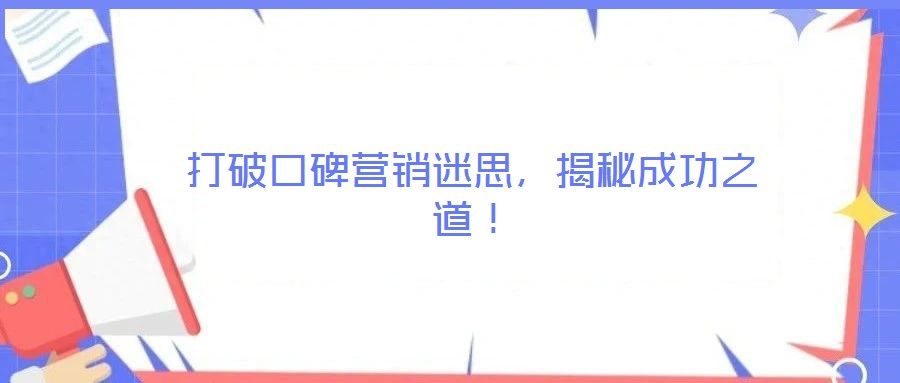 打破口碑營銷迷思，揭秘成功之道！