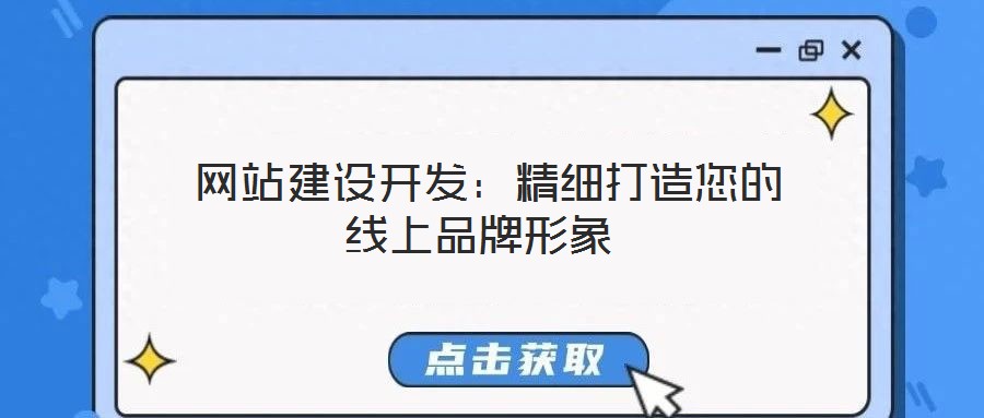  網(wǎng)站建設開發(fā)：精細打造您的線上品牌形象