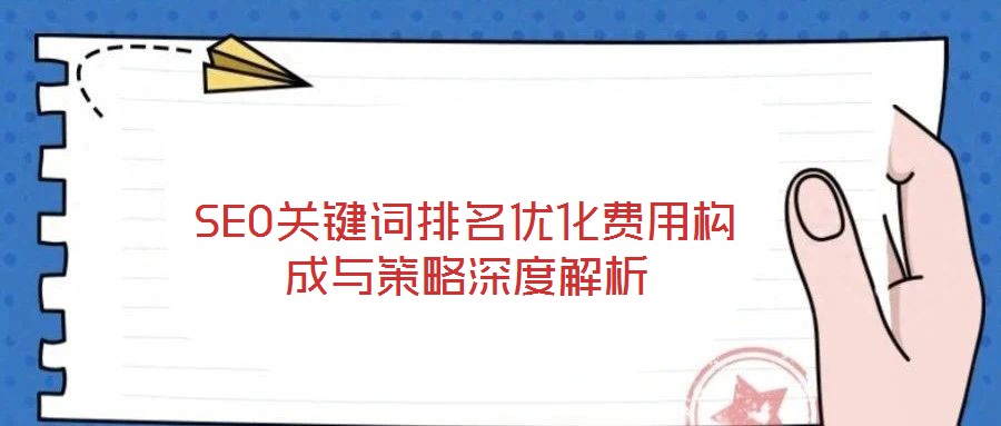 SEO關鍵詞排名優(yōu)化費用構成與策略深度解析