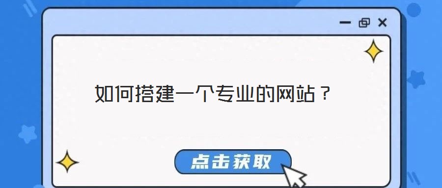 如何搭建一個專業(yè)的網(wǎng)站？
