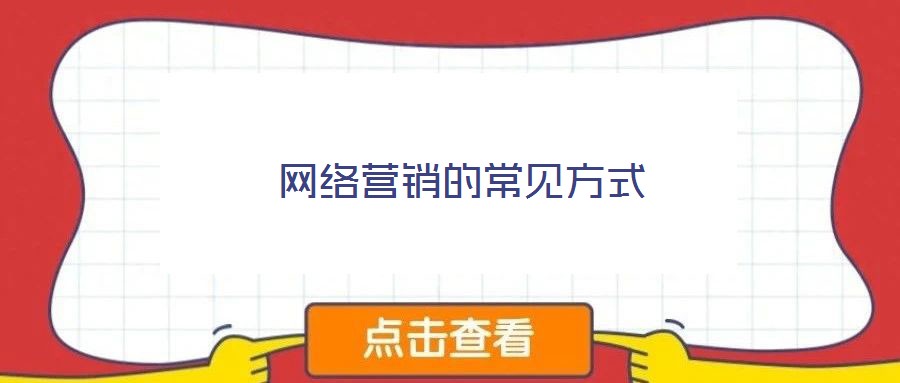 網絡營銷的常見方式