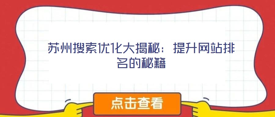 蘇州搜索優(yōu)化大揭秘：提升網(wǎng)站排名的秘籍