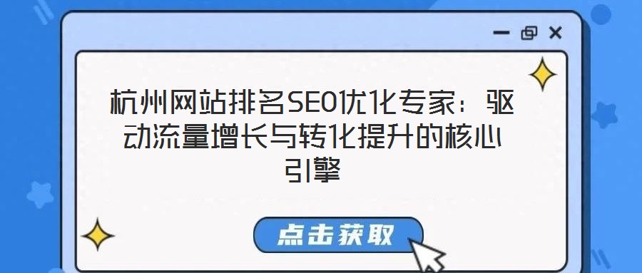 杭州網(wǎng)站排名SEO優(yōu)化專家：驅(qū)動流量增長與轉(zhuǎn)化提升的核心引擎