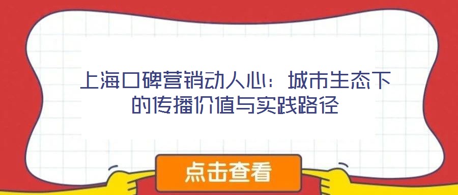 上海口碑營銷動人心：城市生態(tài)下的傳播價值與實踐路徑