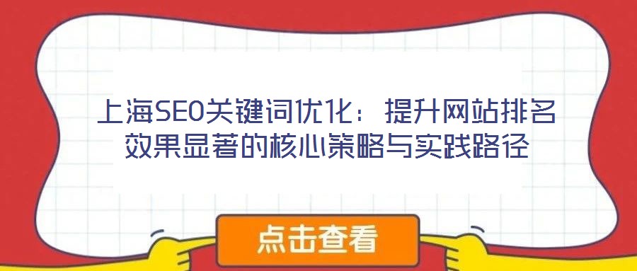 上海SEO關(guān)鍵詞優(yōu)化：提升網(wǎng)站排名效果顯著的核心策略與實(shí)踐路徑