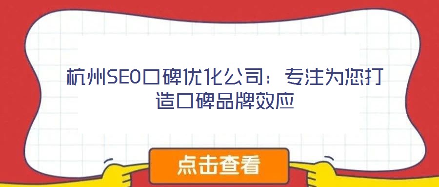 杭州SEO口碑優(yōu)化公司：專注為您打造口碑品牌效應