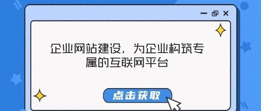 企業(yè)網站建設，為企業(yè)構筑專屬的互聯(lián)網平臺