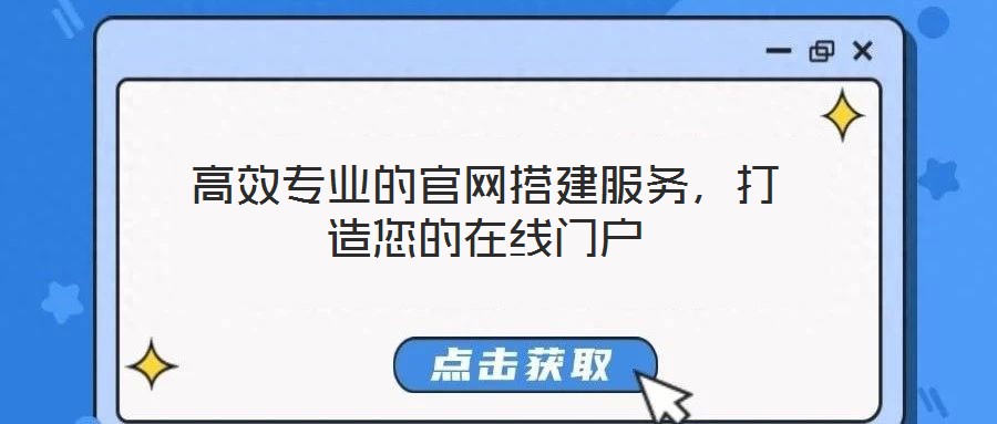 高效專業(yè)的官網(wǎng)搭建服務(wù)，打造您的在線門戶