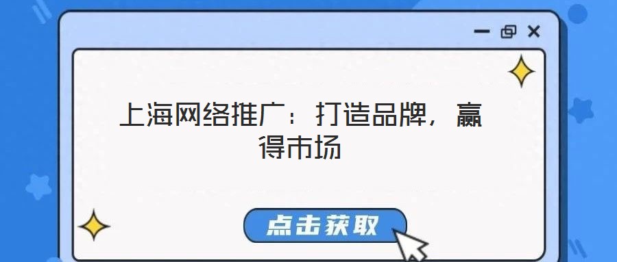 上海網(wǎng)絡(luò)推廣：打造品牌，贏得市場