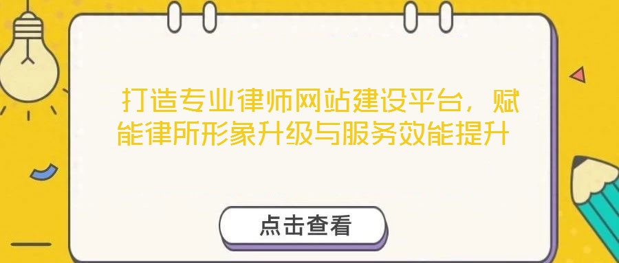  打造專業(yè)律師網站建設平臺，賦能律所形象升級與服務效能提升