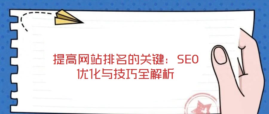 提高網(wǎng)站排名的關(guān)鍵：SEO優(yōu)化與技巧全解析