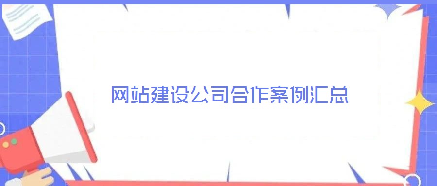 網(wǎng)站建設(shè)公司合作案例匯總