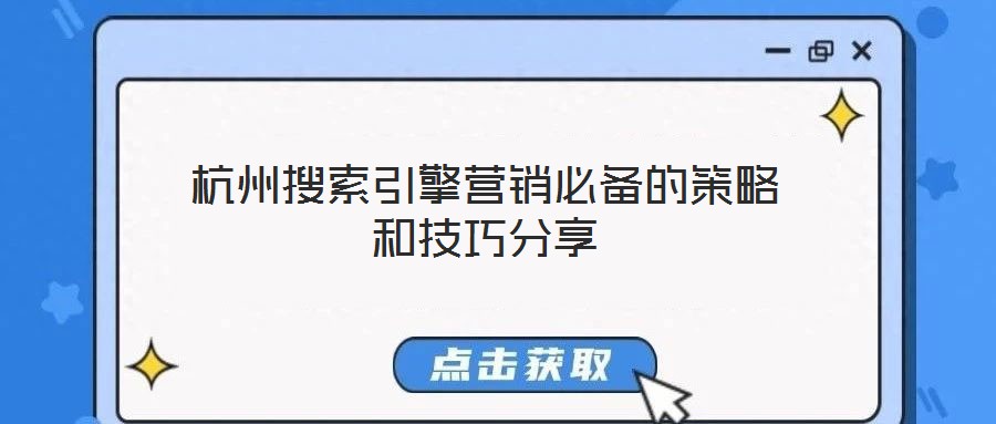 杭州搜索引擎營銷必備的策略和技巧分享