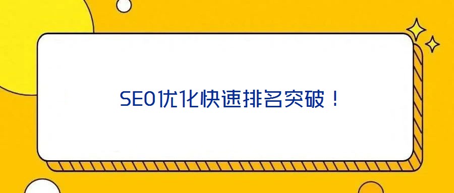  SEO優(yōu)化快速排名突破！