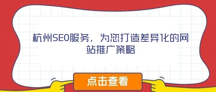 杭州SEO服務(wù)，為您打造差異化的網(wǎng)站推廣策略