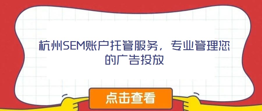 杭州SEM賬戶托管服務(wù)，專業(yè)管理您的廣告投放