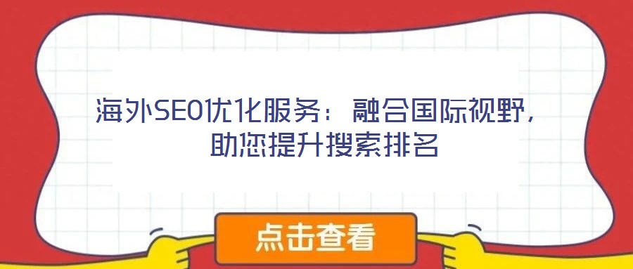 海外SEO優(yōu)化服務：融合國際視野，助您提升搜索排名
