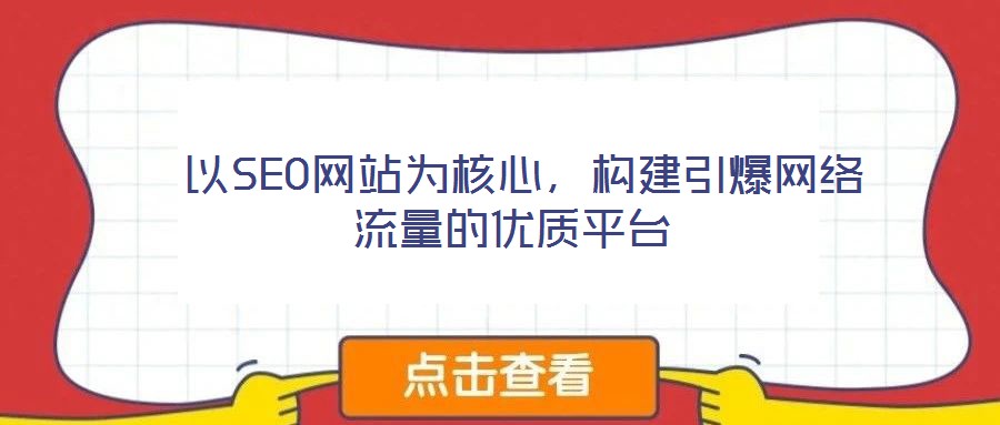  以SEO網(wǎng)站為核心，構(gòu)建引爆網(wǎng)絡(luò)流量的優(yōu)質(zhì)平臺