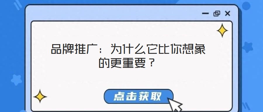 品牌推廣：為什么它比你想象的更重要？