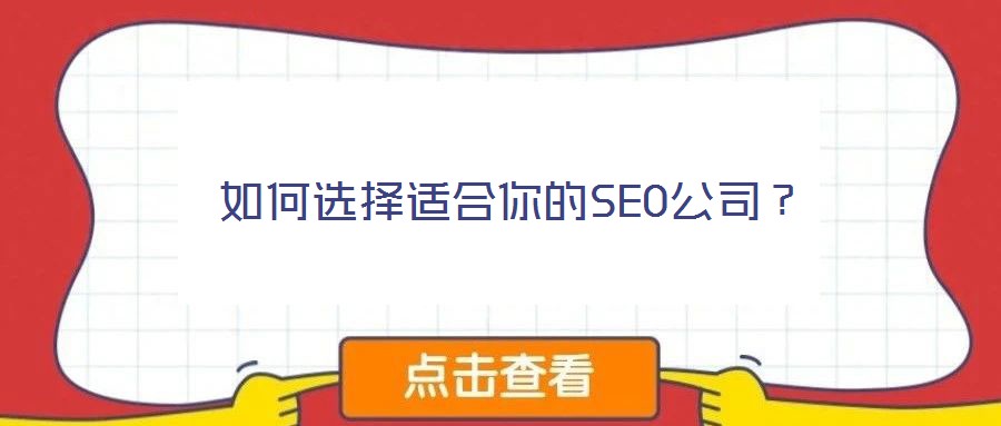 如何選擇適合你的SEO公司？