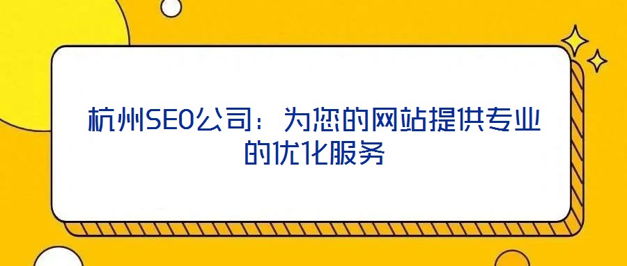 杭州SEO公司：為您的網(wǎng)站提供專業(yè)的優(yōu)化服務(wù)
