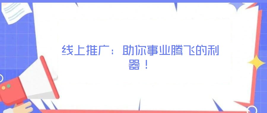 線上推廣：助你事業(yè)騰飛的利器！