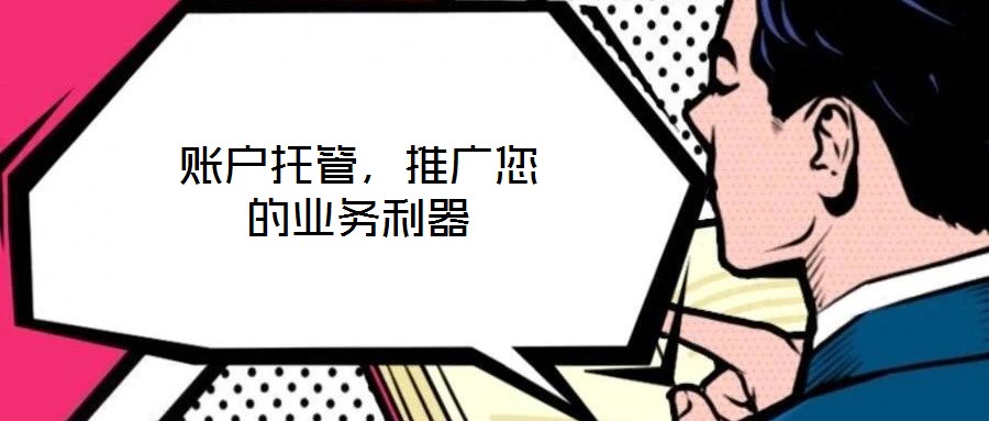 賬戶托管，推廣您的業(yè)務(wù)利器