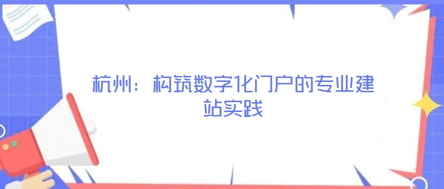 杭州：構筑數(shù)字化門戶的專業(yè)建站實踐