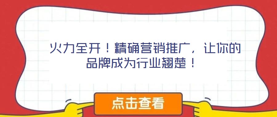  火力全開！精確營銷推廣，讓你的品牌成為行業(yè)翹楚！