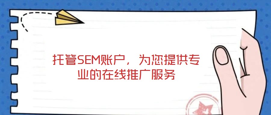 托管SEM賬戶，為您提供專業(yè)的在線推廣服務(wù)