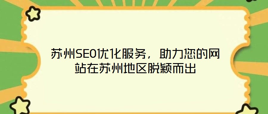 蘇州SEO優(yōu)化服務(wù)，助力您的網(wǎng)站在蘇州地區(qū)脫穎而出